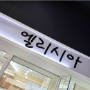행복을 준다면 | 종로 가성비 예물반지 커플링 엘리시아주얼리 계약 내돈내산 후기