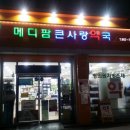 메디팜큰사랑약국 이미지