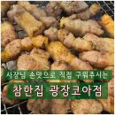 교맥동 대구광장코아점 | 대구 광코맛집 참한집 광장코아점 방문 후기