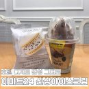 (집)이마트24 광명역점 | 편의점에서 즐기는 호텔 디저트 이마트24 X 조선호텔 콜라보 신상 아이스크림 2종 후기