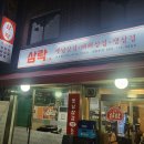 면목동-131 | 면목점 삼락 면목동맛집 냉동삼겹 맛집 후기