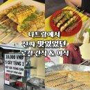 야식 | 나트랑 로컬 간식 야식 후기 씀모이시장 바나나튀김 &amp; 레갈리아골드 꼬치집