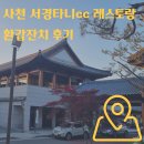 더 불리하우스 | 사천 서경타니cc 레스토랑 팔순 후기
