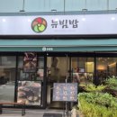 뉴빔밥 | 남부터미널 점심, 든든하고 따뜻한 가성비 한정식! 뉴빔밥 서초교대점 방문 후기