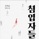 침입자들 /정혁용 장편소설 이미지