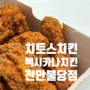 멕시카나 치킨 | 천안 치킨맛집, 멕시카나치킨 천안불당점 ! 치토스치킨 후기
