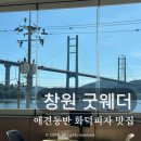 (주)굿자연 | 창원 애견동반 오션뷰 양식 맛집 | 굿웨더 귀산본점 | 내돈내산 방문후기