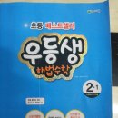 2015년 천재교육 우등생 해법 수학(2-1)+ 2014년 천재교육 우등생 전과세트(6-1/6-2) 이미지