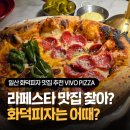 고봉로L | 라페스타 맛집 VIVO피자, 데이트코스로 좋은 일산 화덕피자 추천 식당 솔직후기