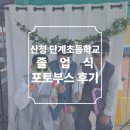 단계초등학교 | 경남 산청군 단계초등학교 졸업식 포토부스 후기 피루필름