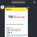 복기식당 | 20260322 토익스피킹 | 간석CBT센터 후기 + 문제 복기