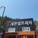 세븐셀프세차장 이미지