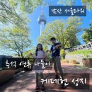 남산 | 케데헌의 성지 남산 나들이 후기 [2025.10.08]