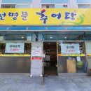 동천명문추어탕 이미지