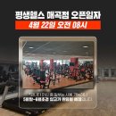 평생헬스 매곡점 파나타공식센터 이미지