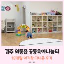 행정용 13 | 경주 외동읍 공동육아나눔터 13개월 아기랑 다녀온 후기