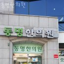 동명한의원 이미지