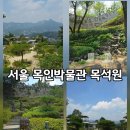 갈산면 동산마을회관 | [ 서울 도보 여행 1시간 코스 추천] 경복궁 → 청와대 → 부암동 맛집/카페 → 목인박물관 목석원