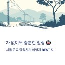 가평옛길 | 차 없이도 충분한 힐링, 서울 근교 당일치기 여행지 추천 BEST 5