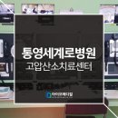 통영세계로병원