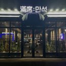 91 | 수원시 장안구 송죽동 술집 만석 리뷰추천메뉴가격주차영업시간