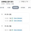 백두보세요- 1월25일 ENA DRAMA 이미지