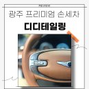 에스디테일링샵 | 광주 프리미엄 손세차 / 수완지구 실내 스팀 세차 잘하는 디디테일링 후기