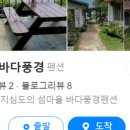 바다사랑 민박 이미지