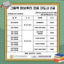 그림책 하브루타 코칭과정(하브루타 지도사 2급) | 그림책 하브루타 코칭지도사2급 모집