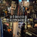 파주 헤이리마을 한국근현대사박물관 예매 주차 시간 정보, 파주 가볼만한곳 추천