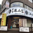 다이소원종사거리점 | *부천 원종동 맛집* 원종로스집 / 숯불로 구워 맛있는 원종동고기집 추천