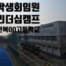 김제고등학교 | 김제고 임원 대상 리더십 캠프: <함께 할 때 진짜 리더가 된다!!> “ 말보다 행동으로, 함께 성장한...