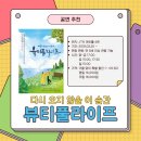 함께걷기 이지지역아동센터 | 세대를 아우르는 공감의 무대, 연극 뷰티풀라이프 대학로 JTN 아트홀 후기