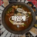 씨유진주하대현대점 | 진주 하대동 맛집 미인계 진주하대점 모임장소 추천 솔직후기
