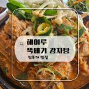 덕진동-14(KT 앞) | [전주 덕진동 맛집] 전북대 뼈다귀 해장국, 푸짐함에...온 묵은지 1인 뚝배기 감자탕 "해이루" 솔직 후기