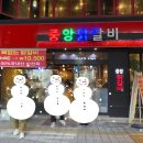 중앙닭갈비(충장점) 이미지