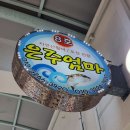 은주엄마횟집