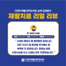 더편안 재활의학과의원 네이버블로그