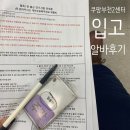 주정차010 | 쿠팡 물류센터 알바후기 부천2센터 주간조 입고 여자 혼자 경단녀알바 쿠펀치신청하는 방법 쿠팡셔틀...