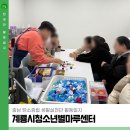 계룡시청소년별마루센터 이미지