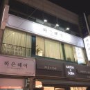 하은헤어 미용실 이미지