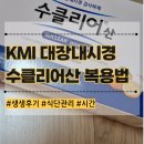 한방애개건강 | KMI 광화문 건강검진 대장내시경 식단 수클리어산 복용법 후기 변비 꿀팁