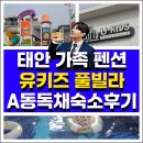 태안 독채 풀빌라 제프리 | 충남 태안 가족펜션 유키즈풀빌라 A동 독채 숙소후기