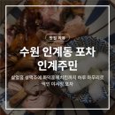 수원시 팔달구 효원로235번길 | 수원 인계동 포차 인계주민, 살얼음 생맥주에 화덕훈제치킨까지 하루 마무리로 딱인 야시장 포차