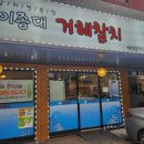 거해참치