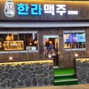 한라맥주 - 성북구 동소문로20길 37-10 | 한라맥주