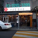 고깃집 왕고을 이미지