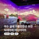 (주)은하수위드 | 전남 여수 여행 실내 가볼만한곳 녹테마레 미디어아트 위드플레이