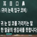 배움이가득한 이곳 장애인샘골야학교 에서는 재미있는 한자수업이 있습니다. 이미지