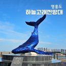 하늘고래 전망대! 영흥도 가볼만한곳, 산책 명소 추천
